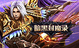 暗黑封魔录